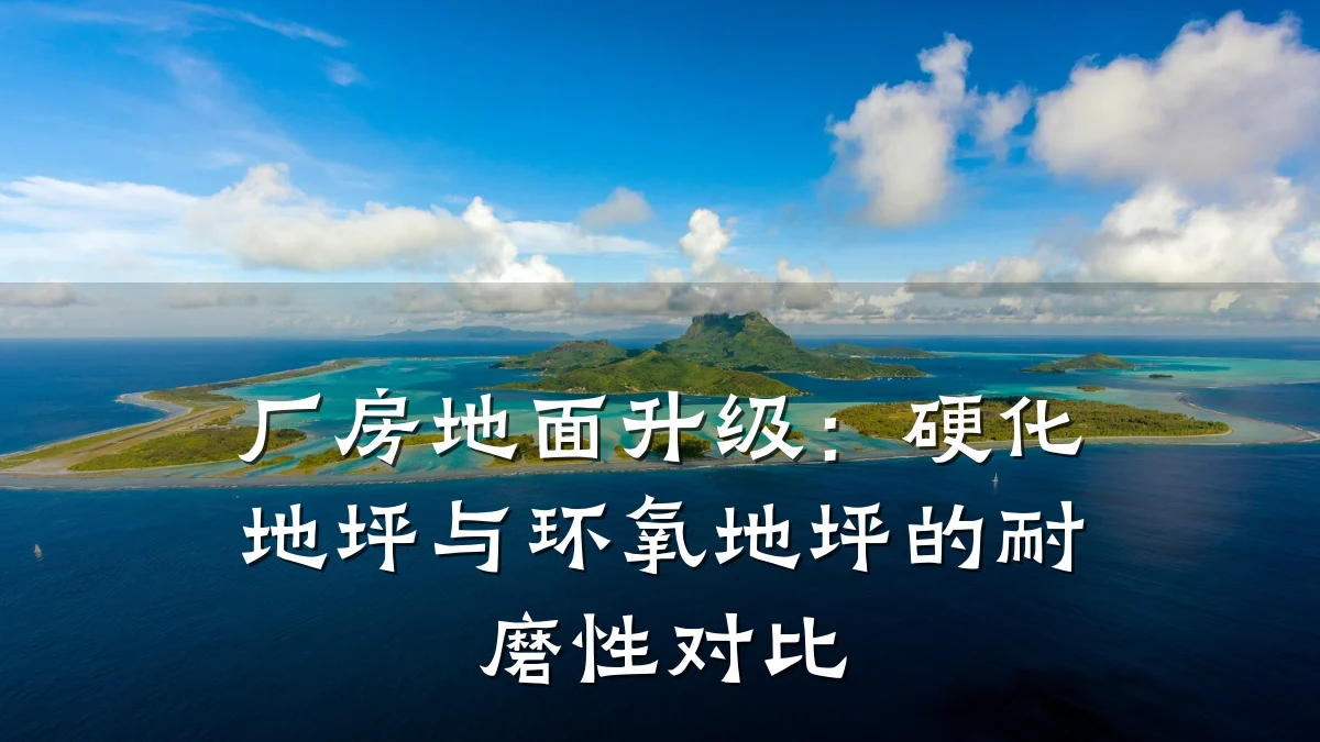 厂房地面升级:硬化地坪与环氧地坪的耐磨性对比