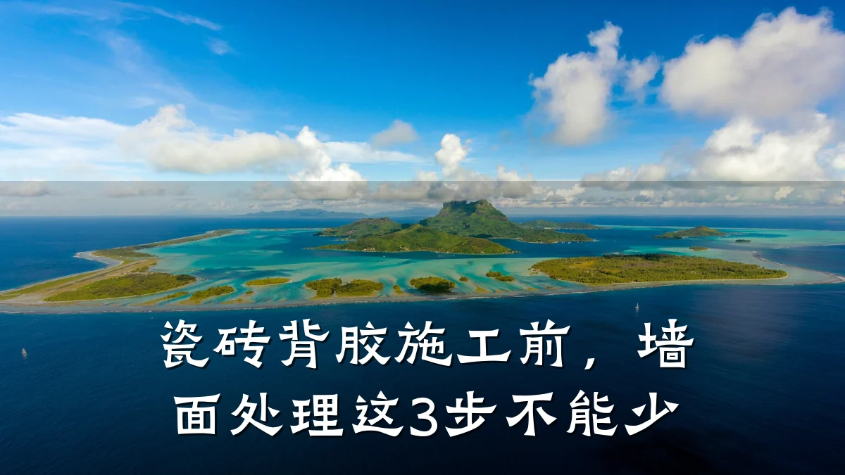 瓷砖背胶施工前,墙面处理这3步不能少