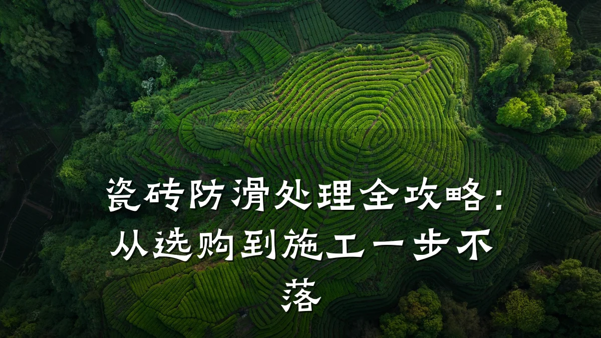 瓷砖防滑处理全攻略:从选购到施工一步不落