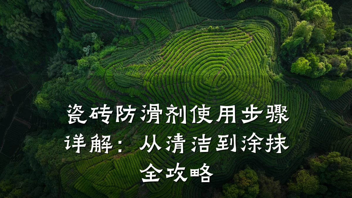 瓷砖防滑剂使用步骤详解:从清洁到涂抹全攻略