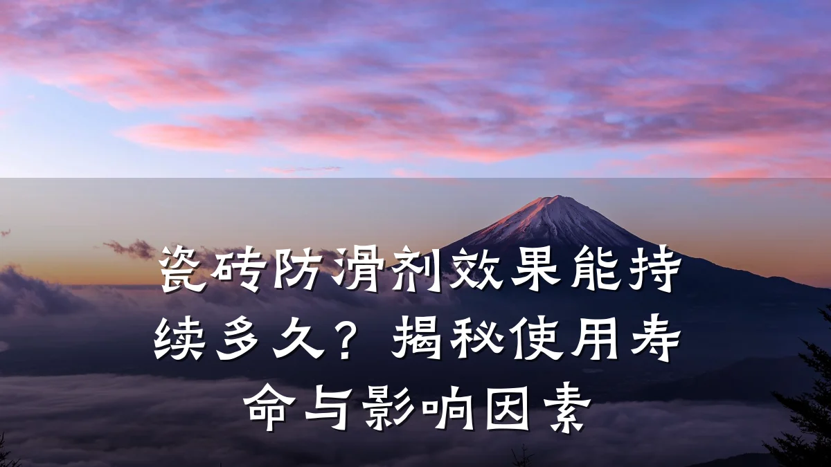 瓷砖防滑剂效果能持续多久?揭秘使用寿命与影响因素