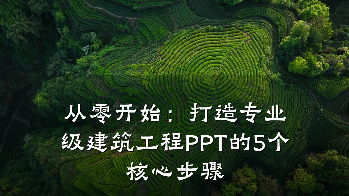 从零开始：打造专业级建筑工程PPT的5个核心步骤