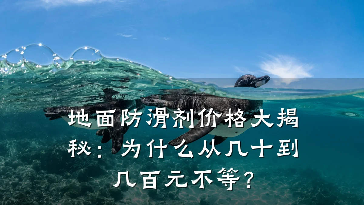 地面防滑剂价格大揭秘:为什么从几十到几百元不等?