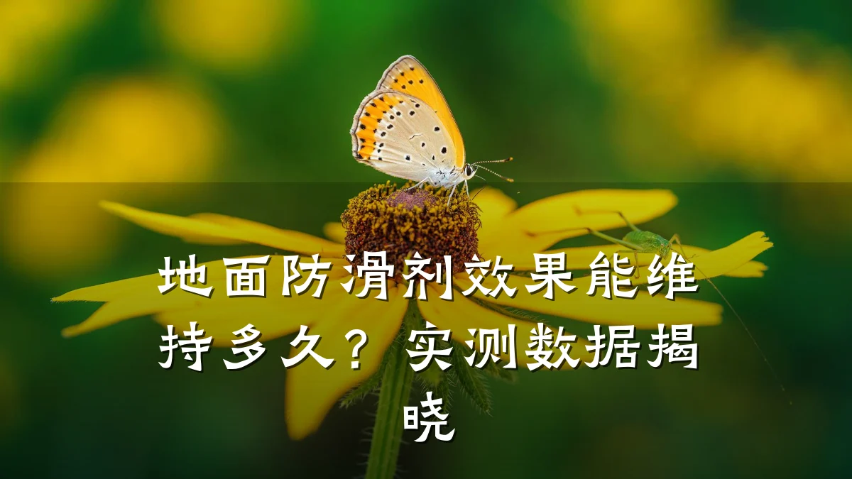 地面防滑剂效果能维持多久?实测数据揭晓