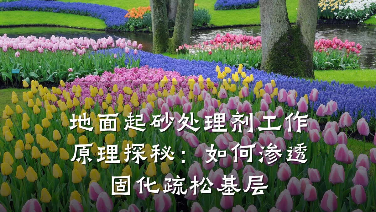 地面起砂处理剂工作原理探秘:如何渗透固化疏松基层
