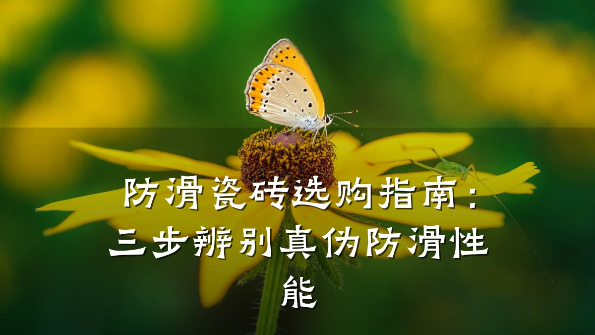 防滑瓷砖选购指南:三步辨别真伪防滑性能