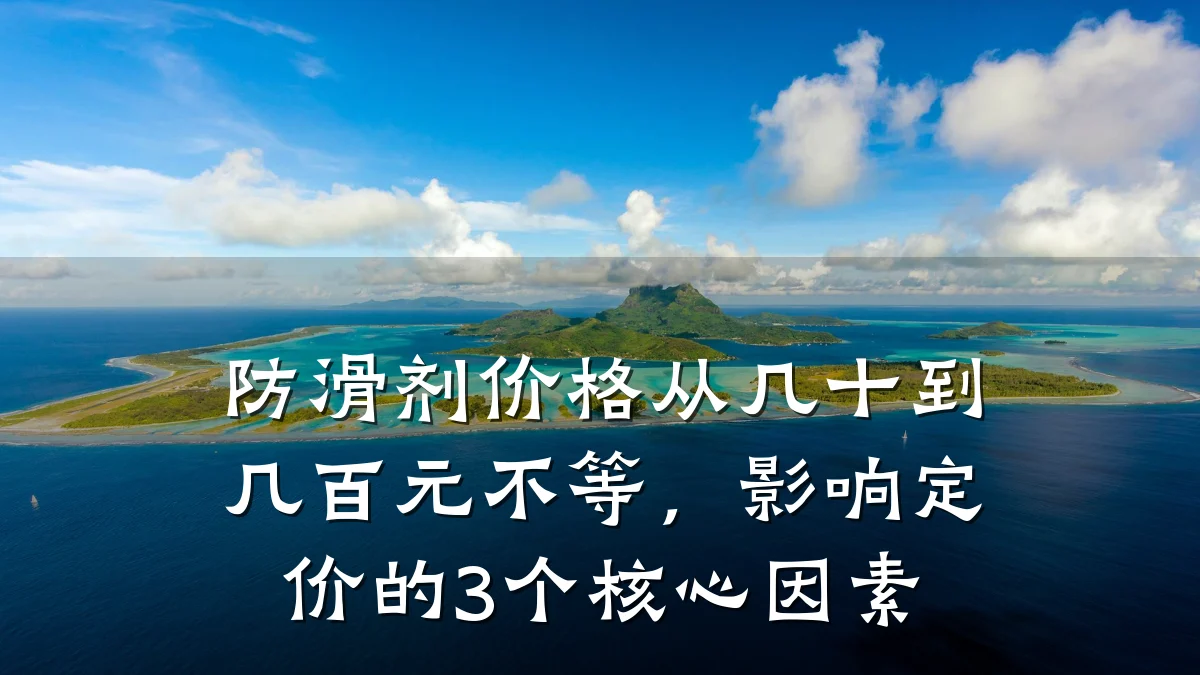防滑剂价格从几十到几百元不等,影响定价的3个核心因素