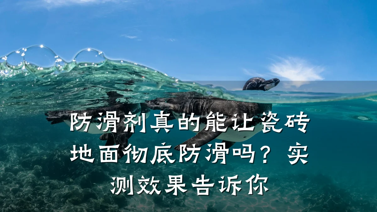 防滑剂真的能让瓷砖地面彻底防滑吗？实测效果告诉你
