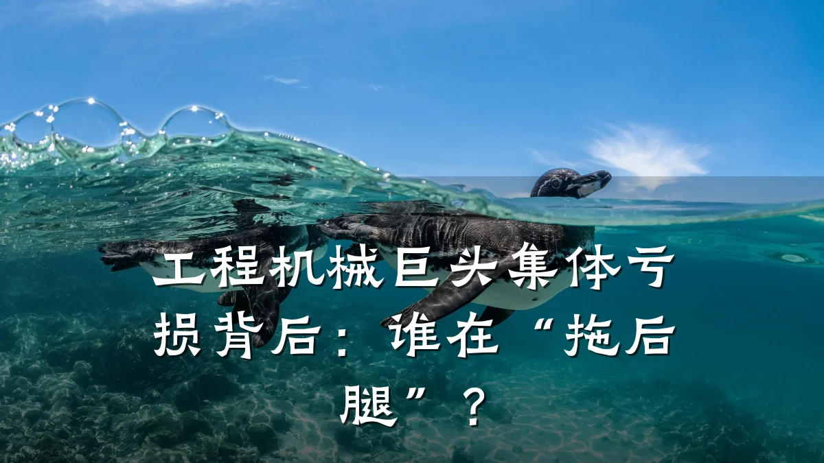 工程机械巨头集体亏损背后:谁在“拖后腿”?