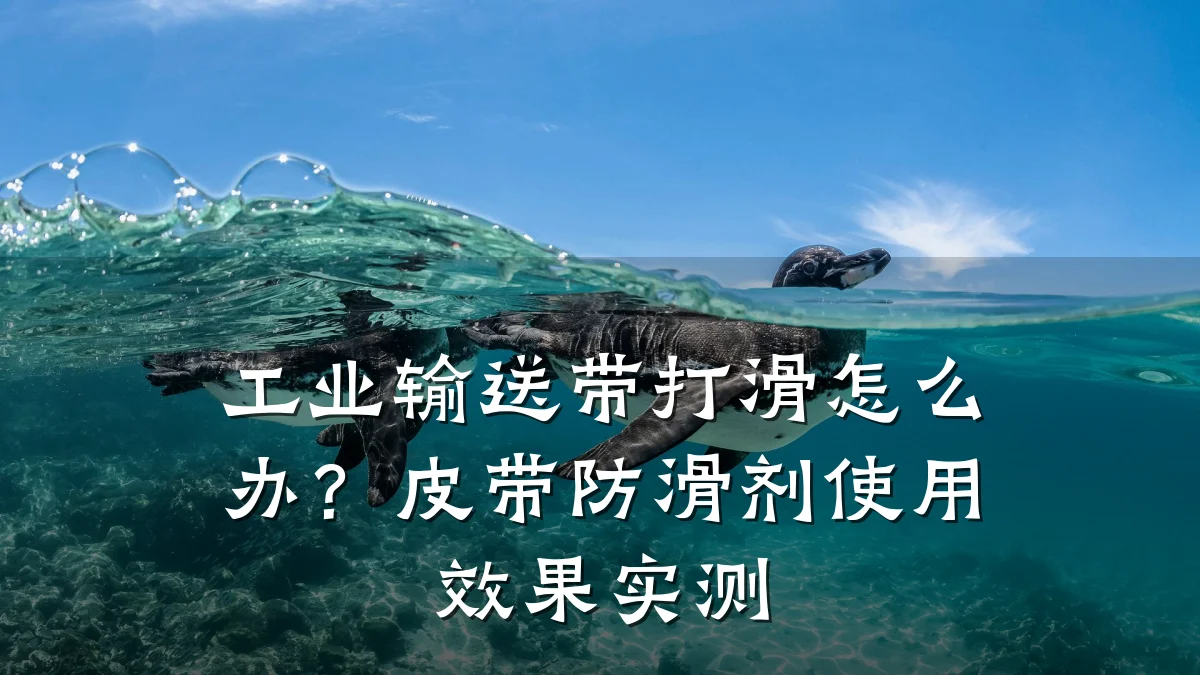 工业输送带打滑怎么办?皮带防滑剂使用效果实测