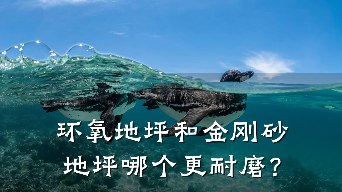环氧地坪和金刚砂地坪哪个更耐磨?