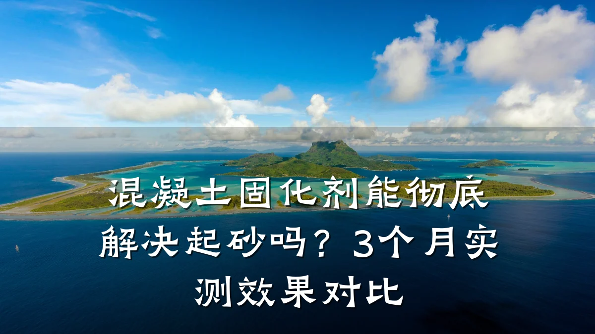 混凝土固化剂能彻底解决起砂吗?3个月实测效果对比