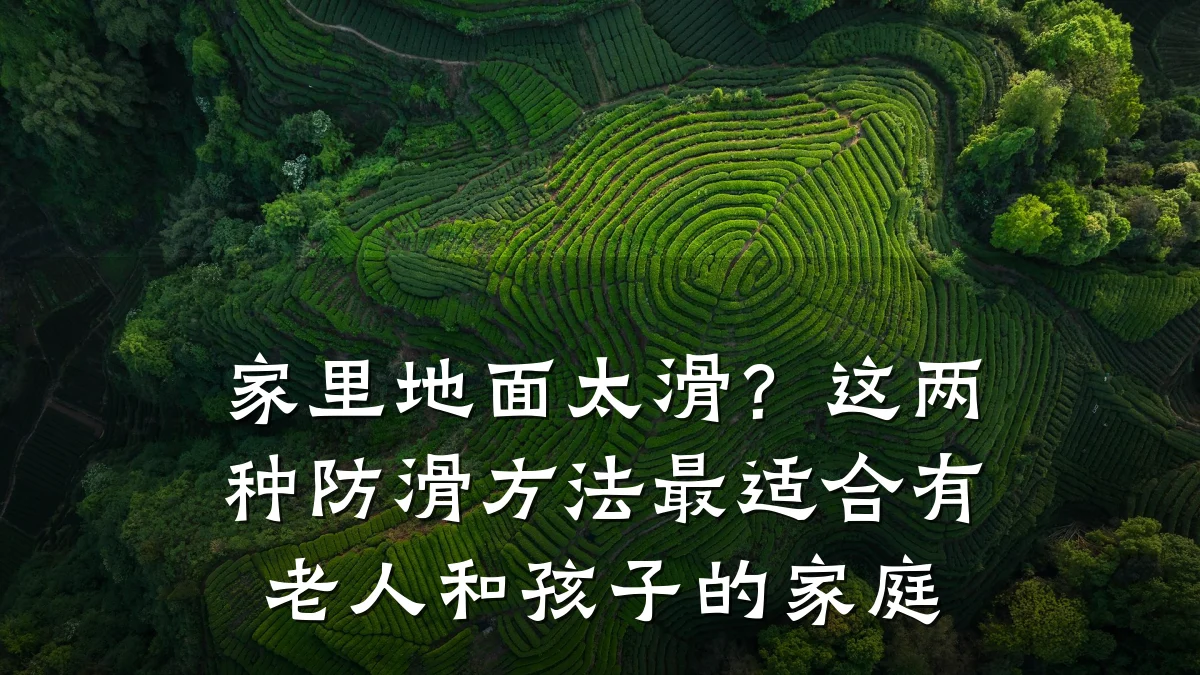家里地面太滑?这两种防滑方法最适合有老人和孩子的家庭