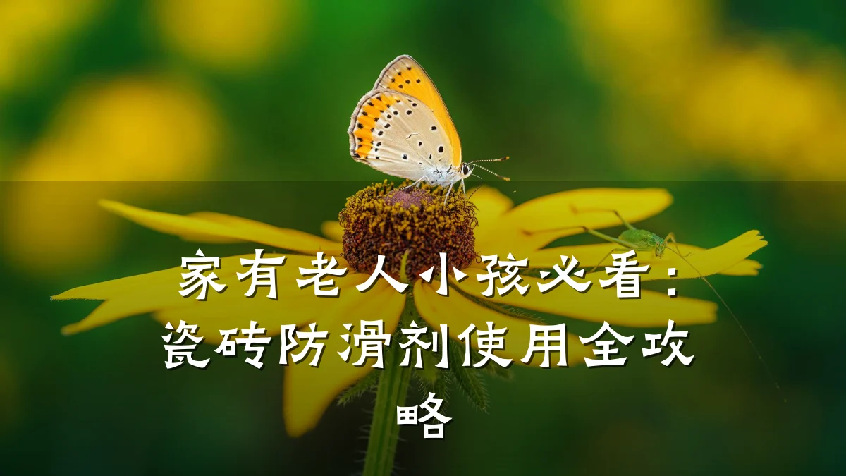 家有老人小孩必看:瓷砖防滑剂使用全攻略