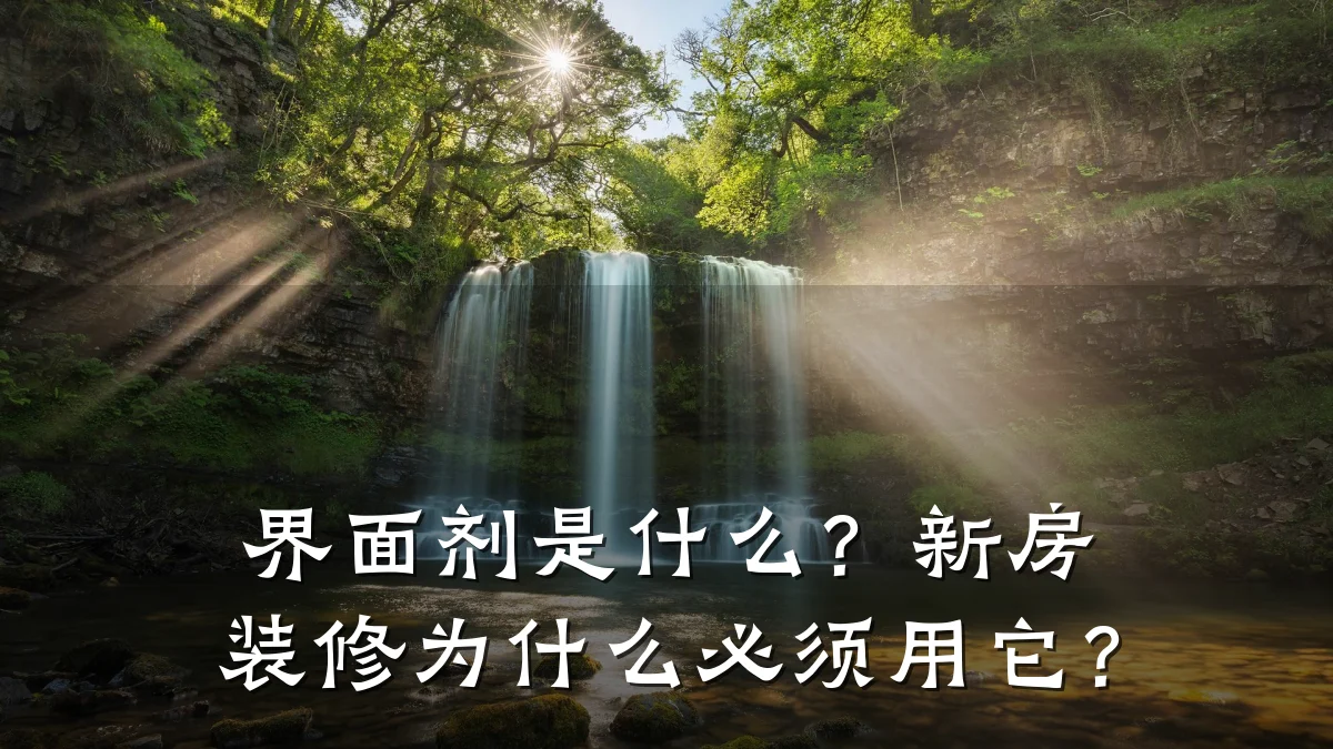 界面剂是什么?新房装修为什么必须用它?