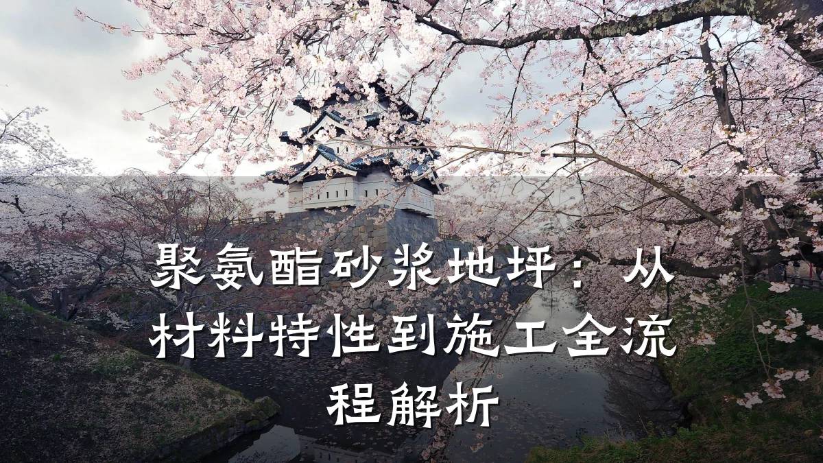 聚氨酯砂浆地坪:从材料特性到施工全流程解析