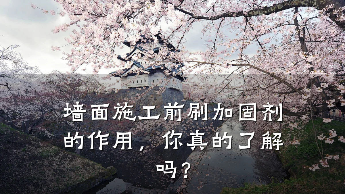 墙面施工前刷加固剂的作用,你真的了解吗?