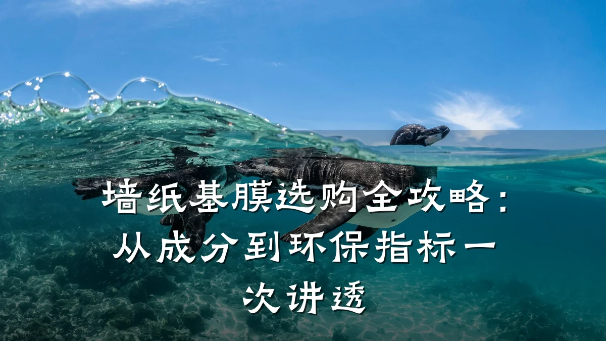 墙纸基膜选购全攻略:从成分到环保指标一次讲透