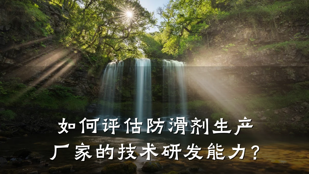 如何评估防滑剂生产厂家的技术研发能力?