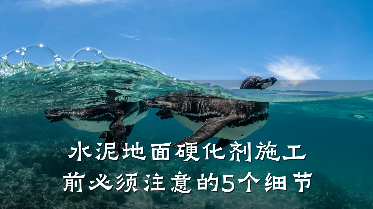 水泥地面硬化剂施工前必须注意的5个细节