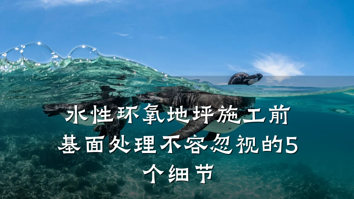 水性环氧地坪施工前基面处理不容忽视的5个细节