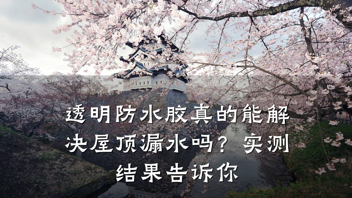 透明防水胶真的能解决屋顶漏水吗?实测结果告诉你