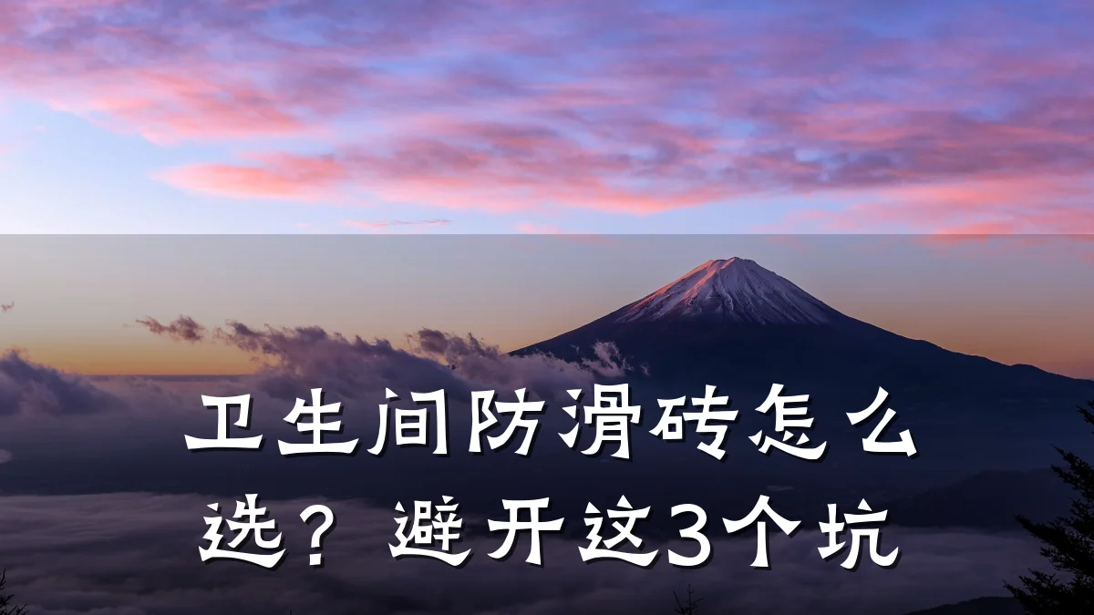 卫生间防滑砖怎么选?避开这3个坑