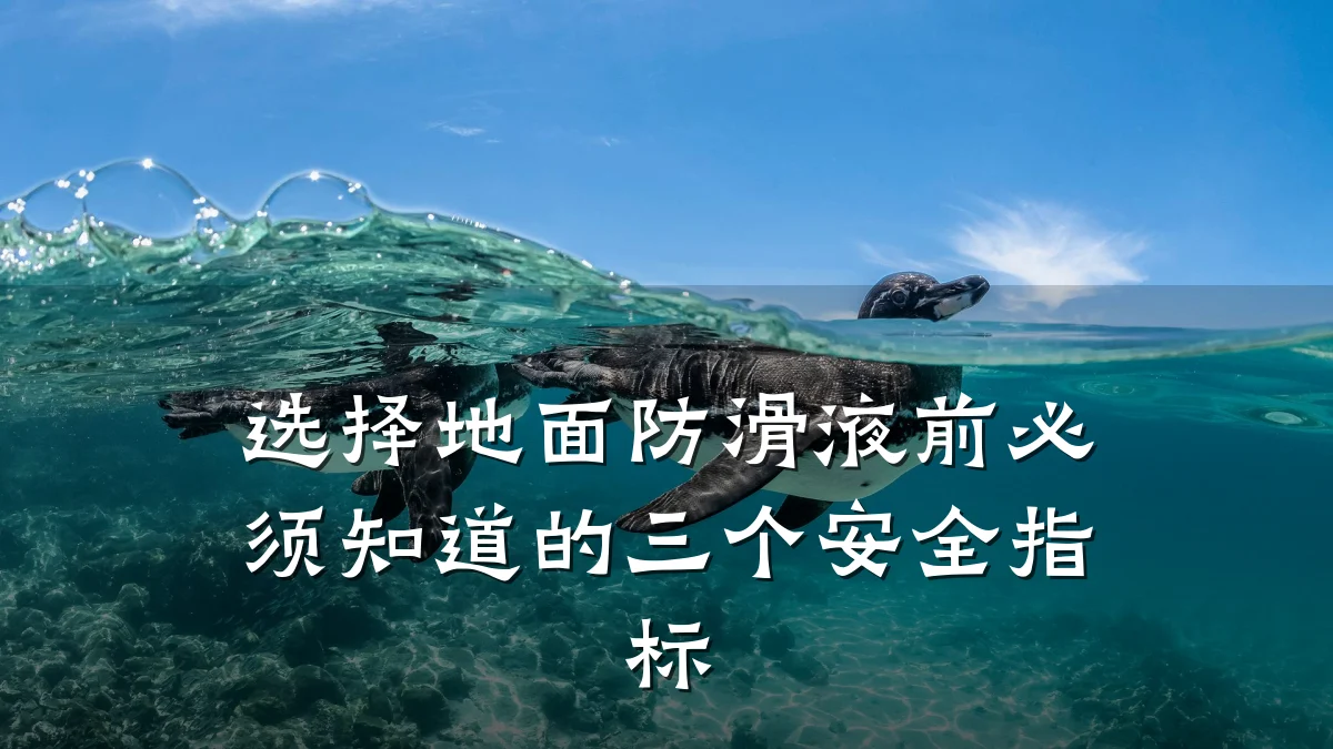选择地面防滑液前必须知道的三个安全指标