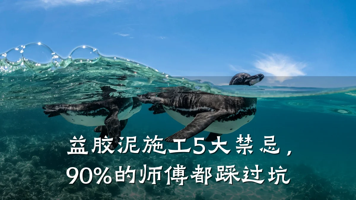 益胶泥施工5大禁忌,90%的师傅都踩过坑