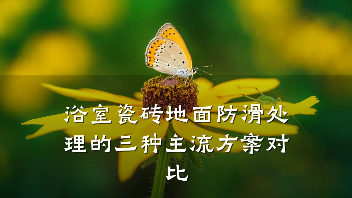 浴室瓷砖地面防滑处理的三种主流方案对比