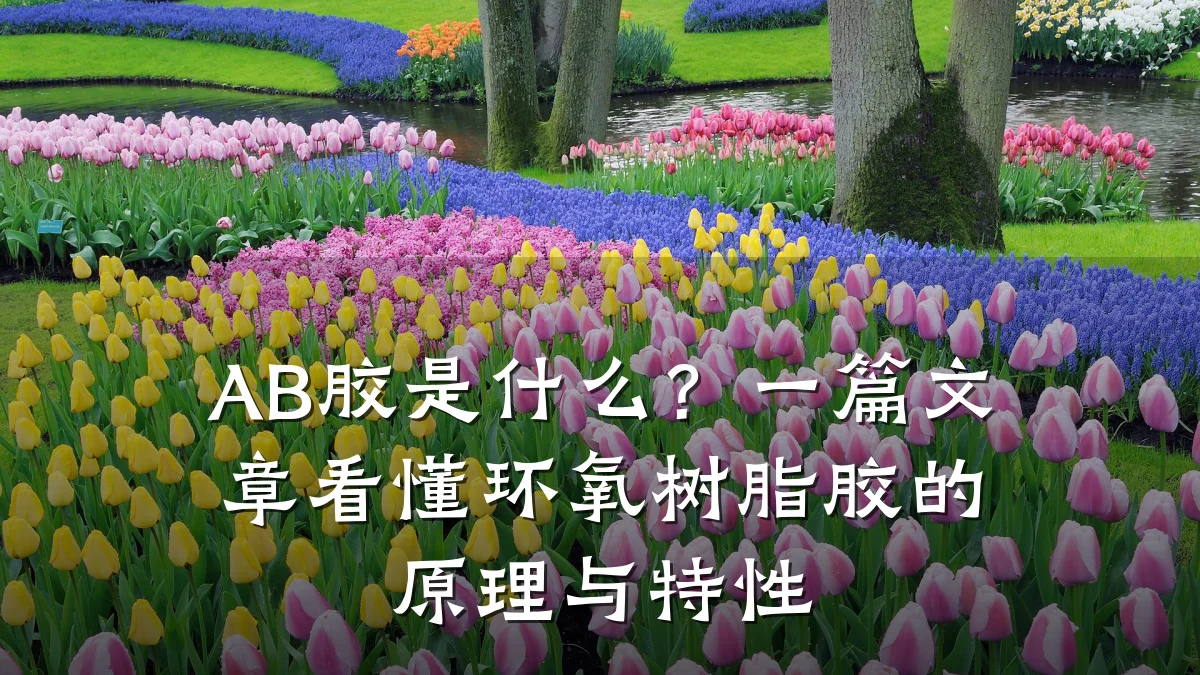 AB胶是什么?一篇文章看懂环氧树脂胶的原理与特性
