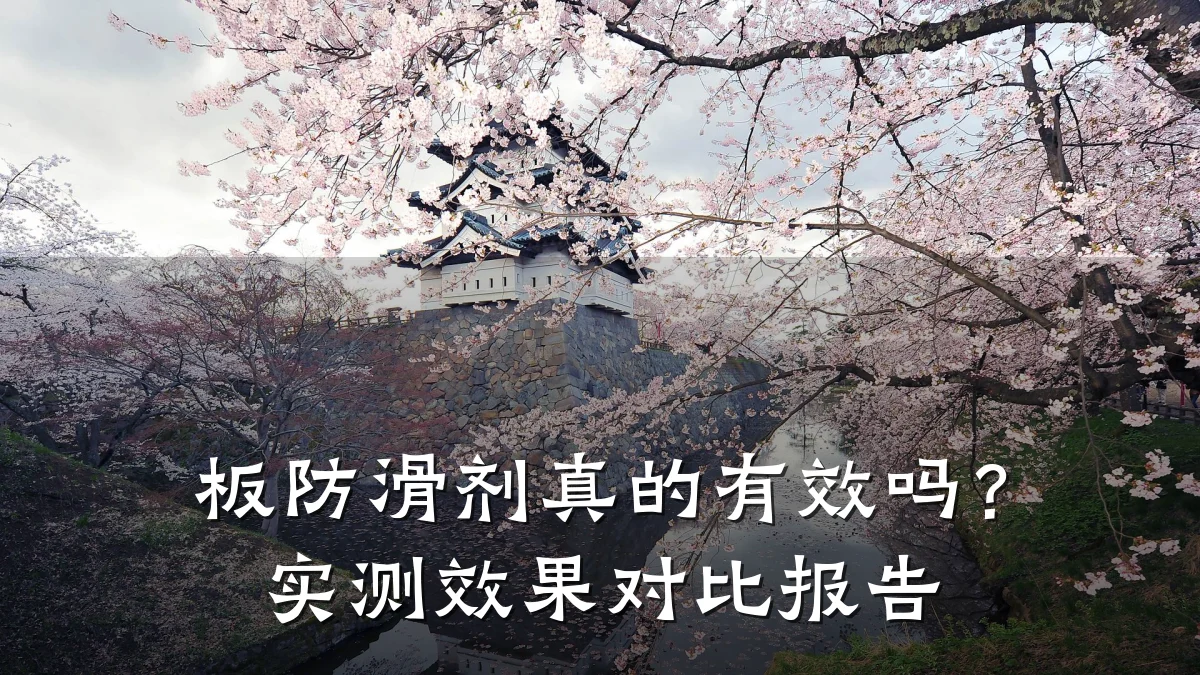 板防滑剂真的有效吗?实测效果对比报告