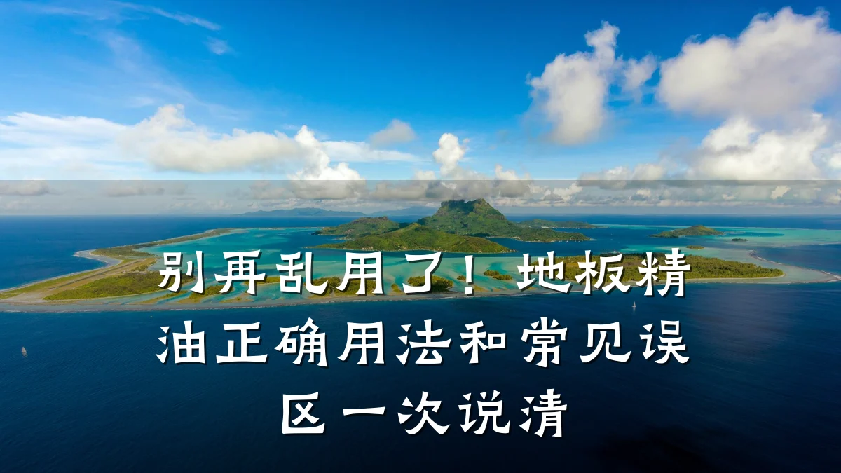 别再乱用了!地板精油正确用法和常见误区一次说清
