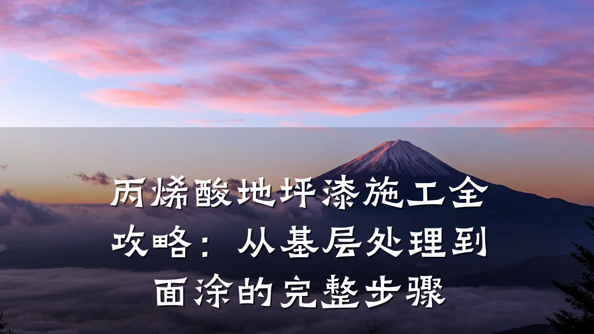 丙烯酸地坪漆施工全攻略：从基层处理到面涂的完整步骤