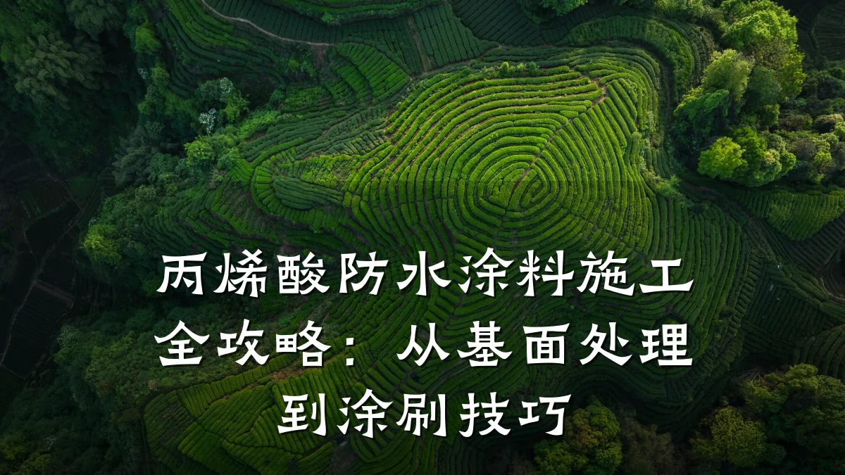 丙烯酸防水涂料施工全攻略:从基面处理到涂刷技巧