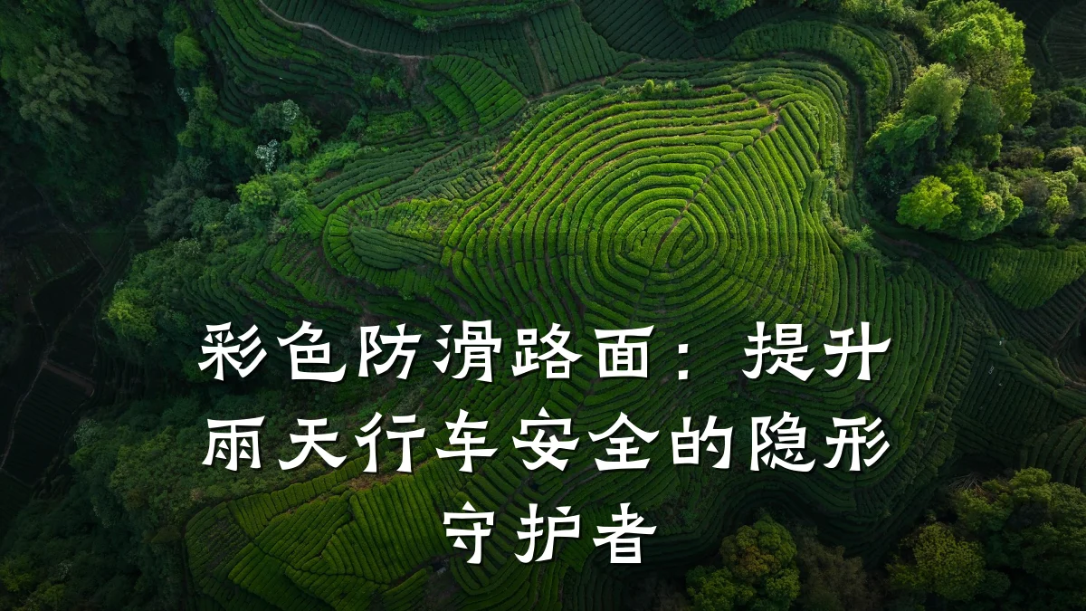 彩色防滑路面:提升雨天行车安全的隐形守护者