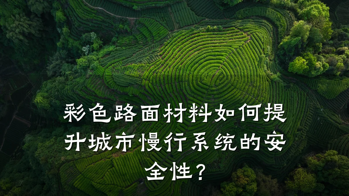 彩色路面材料如何提升城市慢行系统的安全性?