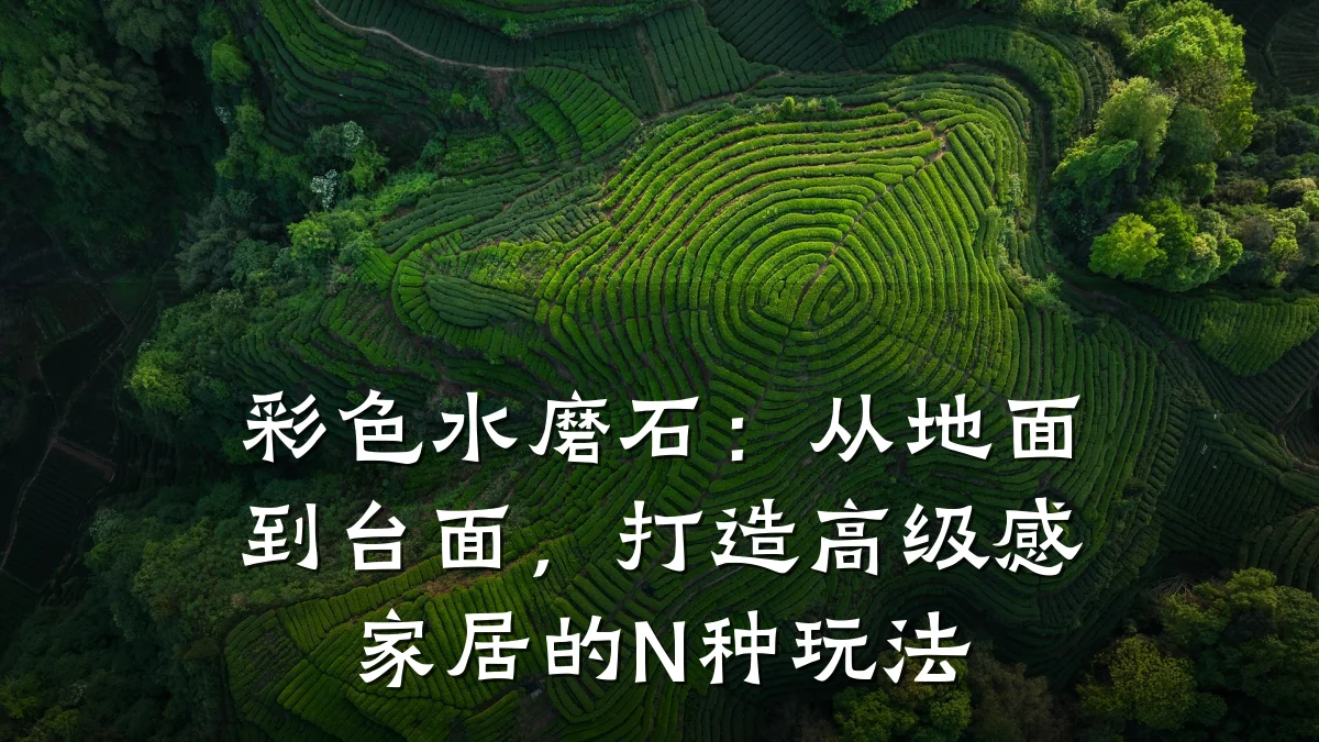 彩色水磨石：从地面到台面，打造高级感家居的N种玩法