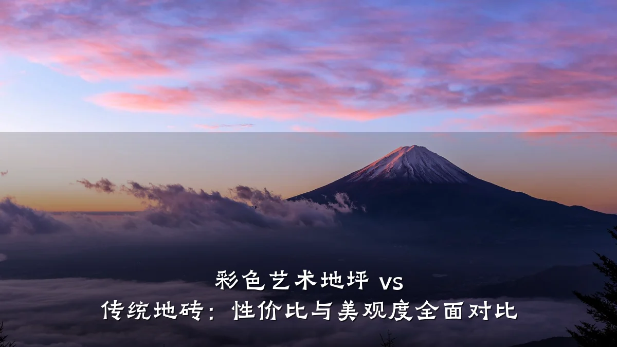 彩色艺术地坪 vs 传统地砖:性价比与美观度全面对比