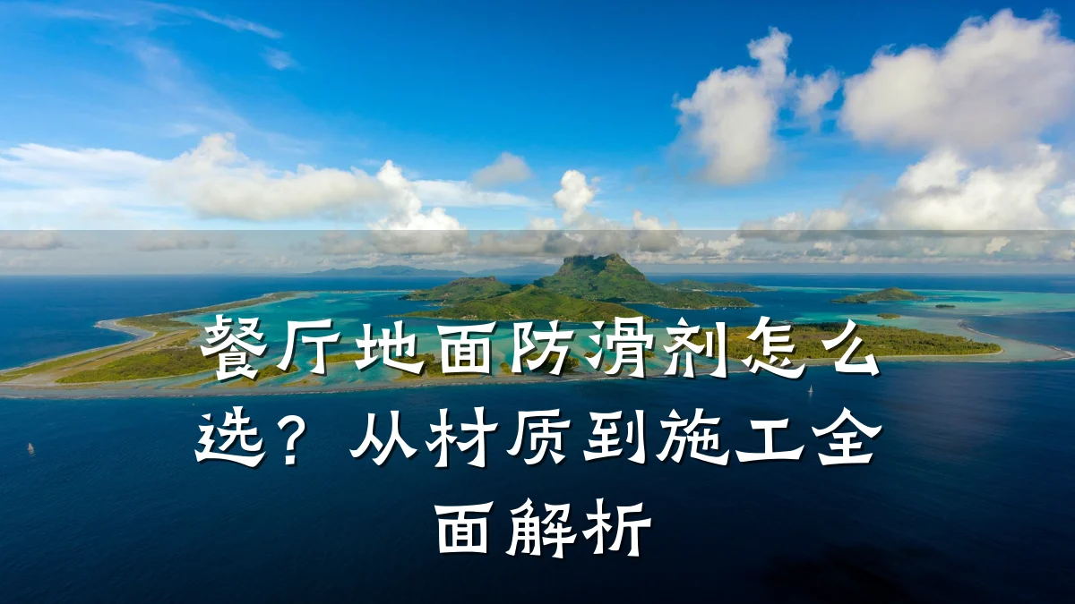 餐厅地面防滑剂怎么选?从材质到施工全面解析