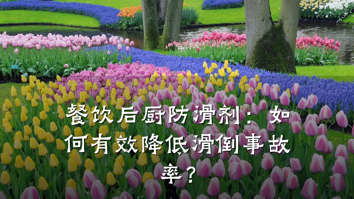 餐饮后厨防滑剂:如何有效降低滑倒事故率?
