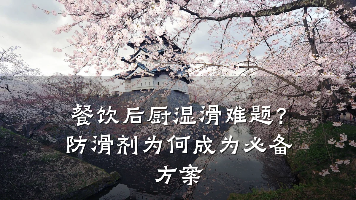 餐饮后厨湿滑难题?防滑剂为何成为必备方案