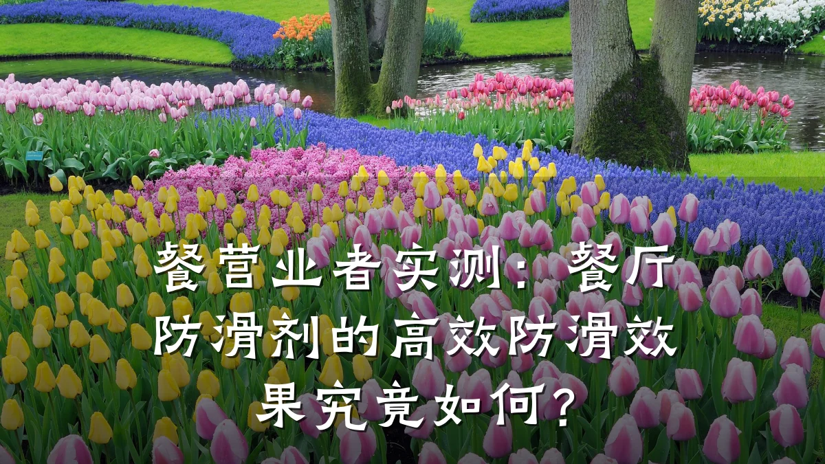 餐营业者实测:餐厅防滑剂的高效防滑效果究竟如何?