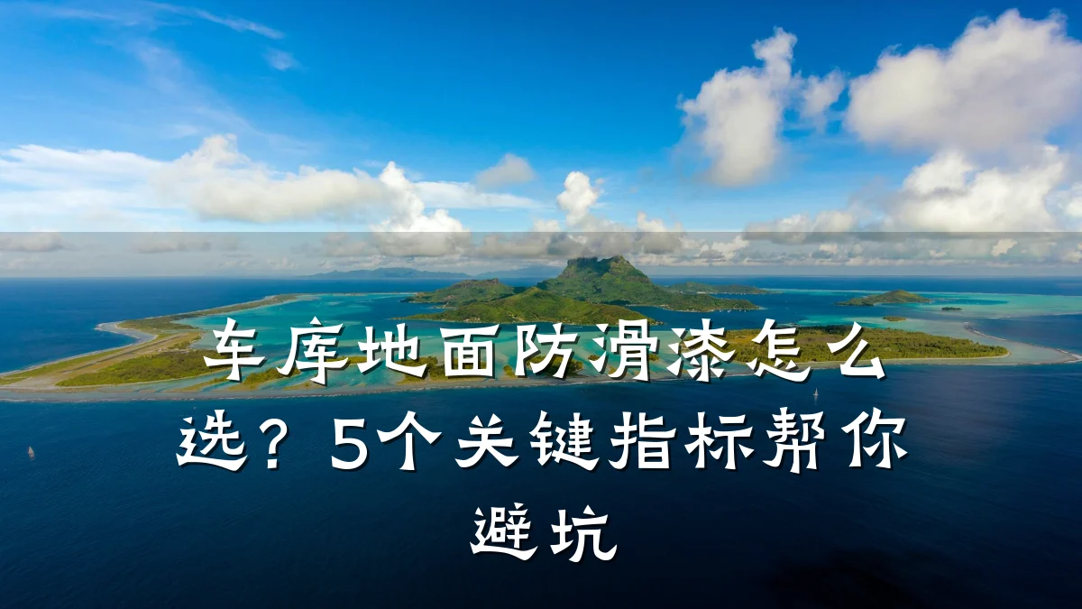 车库地面防滑漆怎么选?5个关键指标帮你避坑
