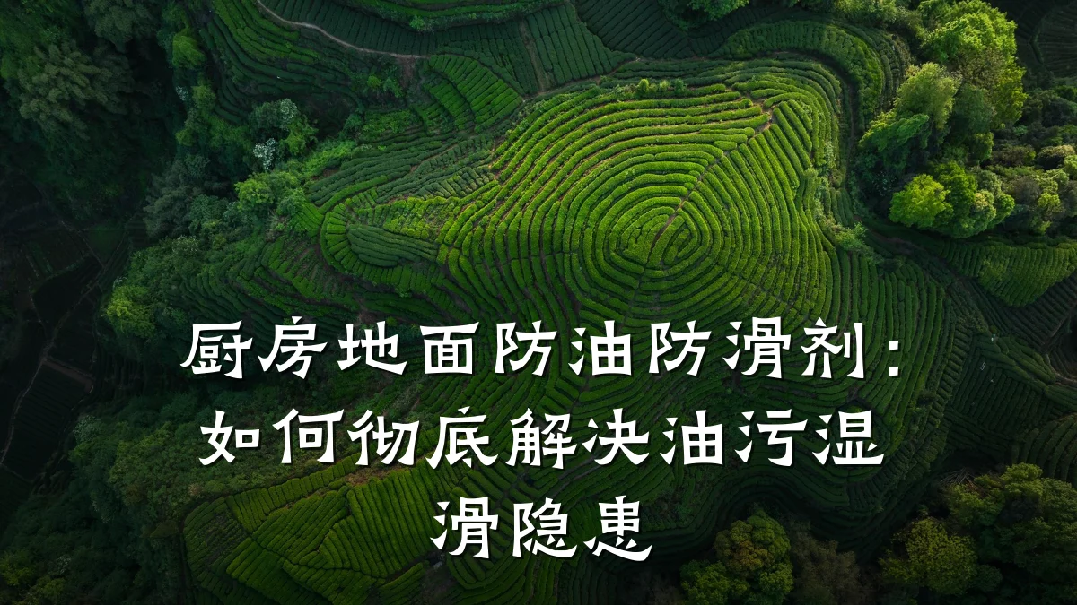 厨房地面防油防滑剂:如何彻底解决油污湿滑隐患