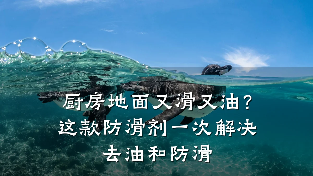 厨房地面又滑又油?这款防滑剂一次解决去油和防滑