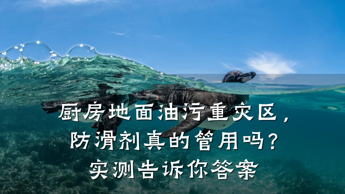 厨房地面油污重灾区,防滑剂真的管用吗?实测告诉你答案