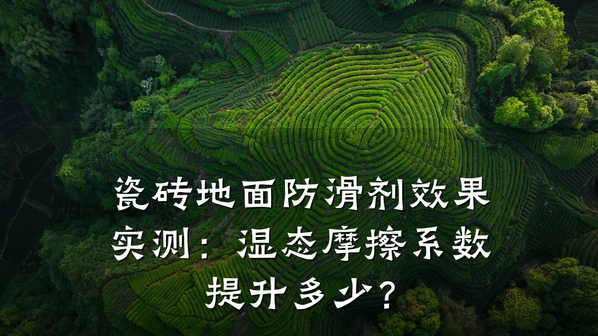 瓷砖地面防滑剂效果实测:湿态摩擦系数提升多少?