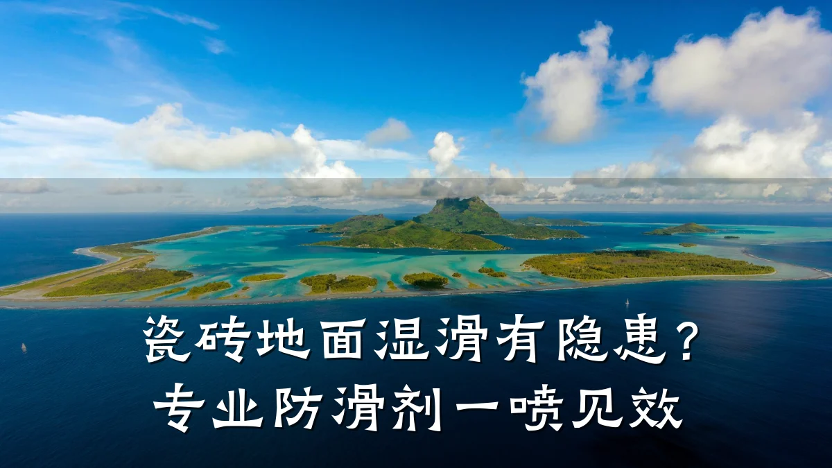 瓷砖地面湿滑有隐患?专业防滑剂一喷见效