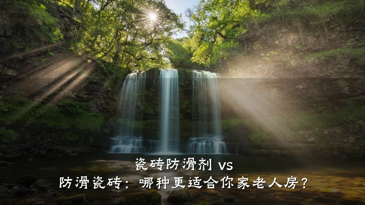 瓷砖防滑剂 vs 防滑瓷砖:哪种更适合你家老人房?